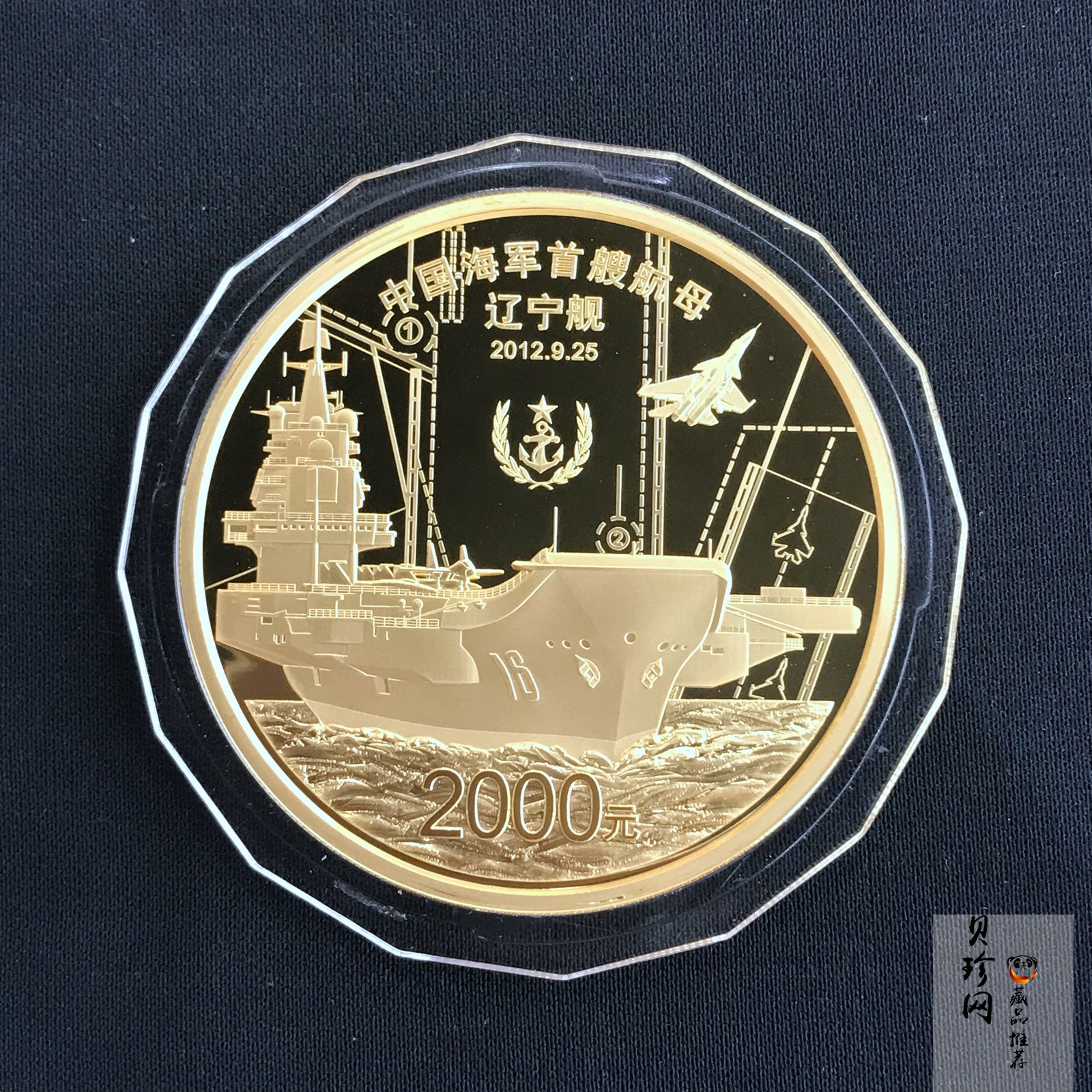 【121101】2012年中国人民解放军海军航母辽宁舰5盎司精制金币