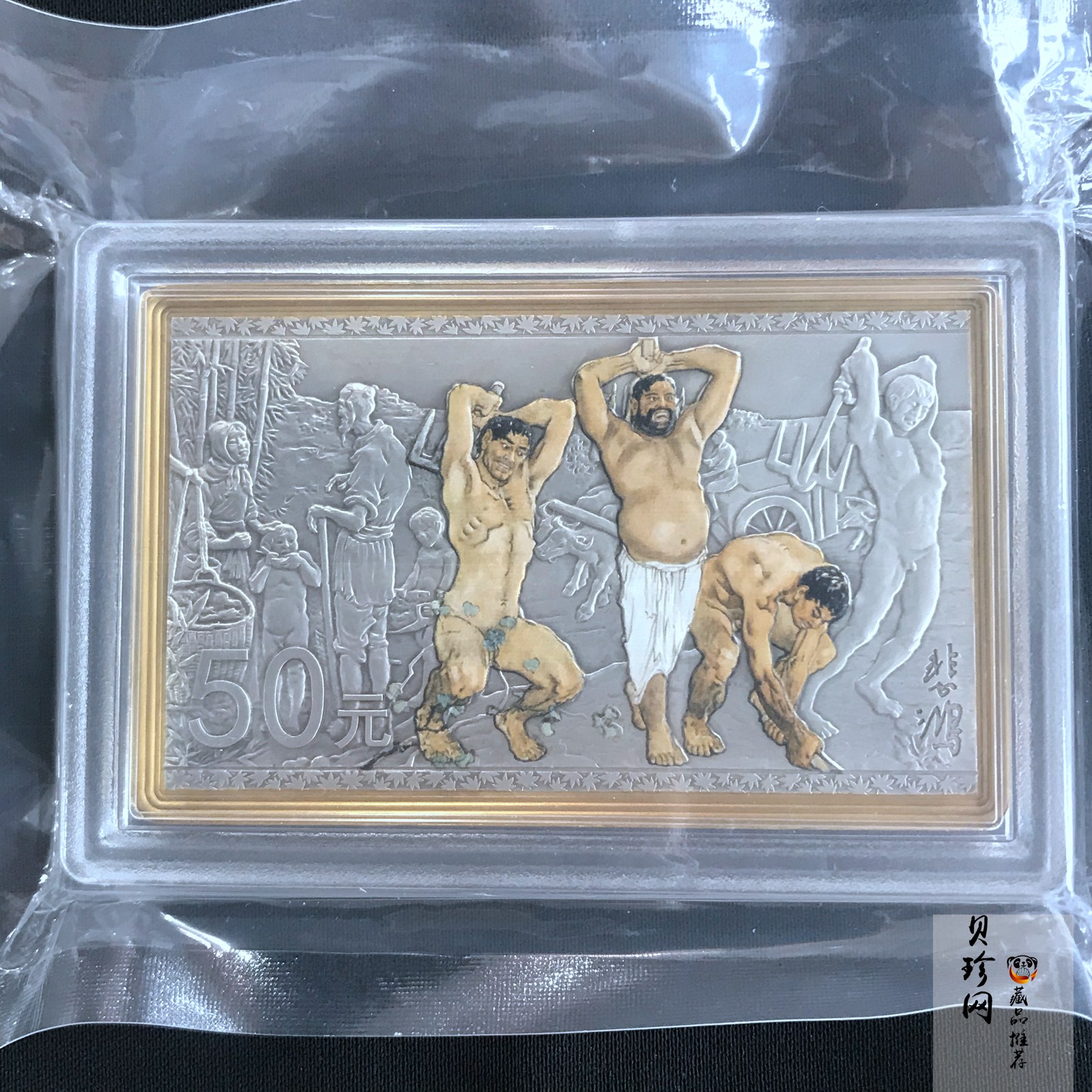 【150403】2015年近代国画大师徐悲鸿-愚公移山图5盎司长方形精制银币