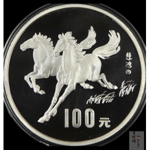 【900205】1990中国庚午（马）年-奔马图12盎司精制银币