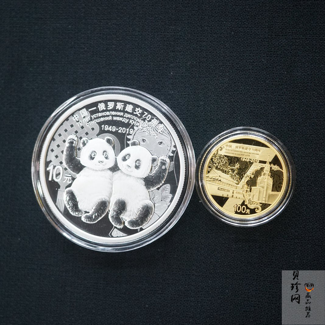 【199420】2019年中国-俄罗斯建交70周年金银纪念币两枚一套