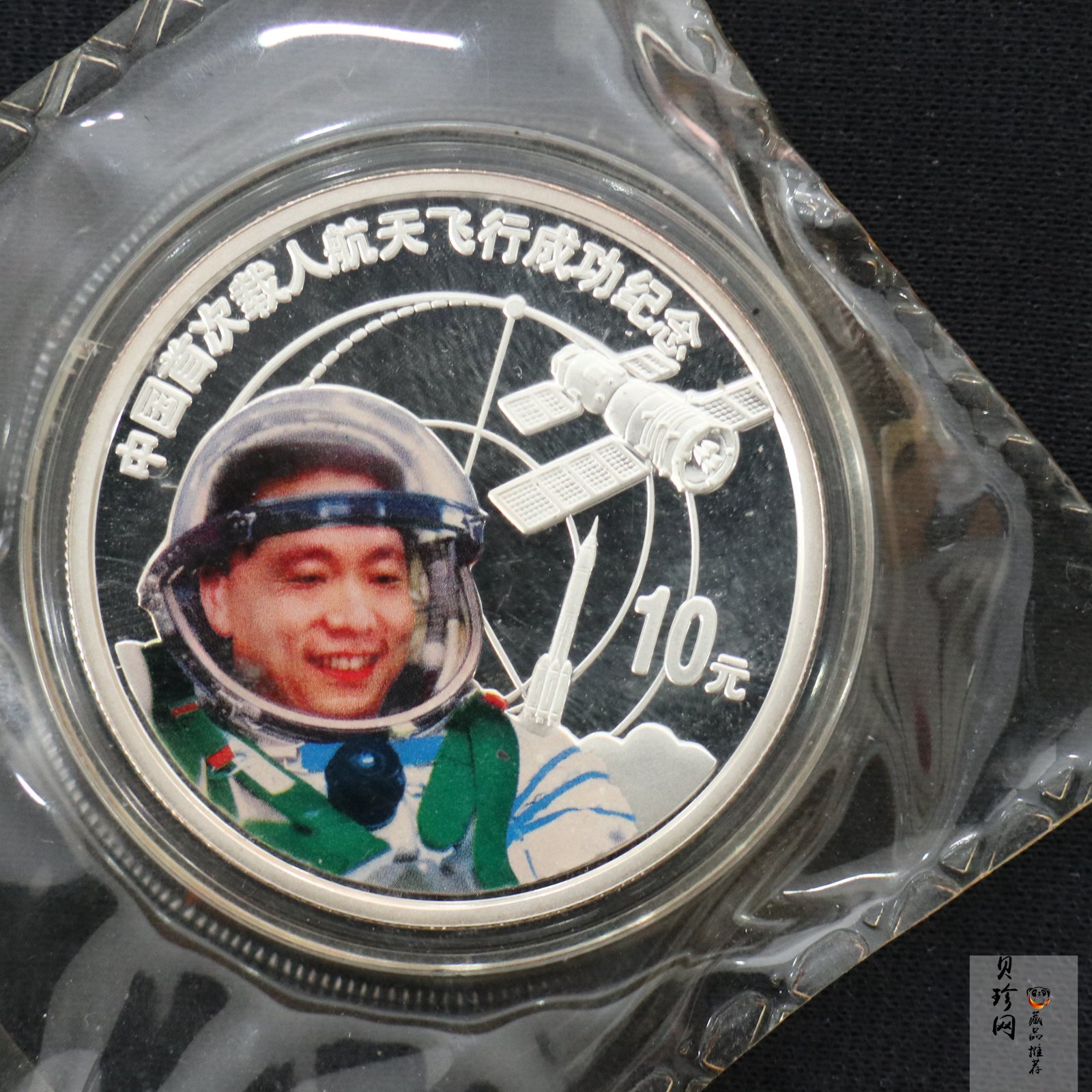 【031102】2003年中国首次载人航天飞行成功银纪念币1盎司彩色精制银币