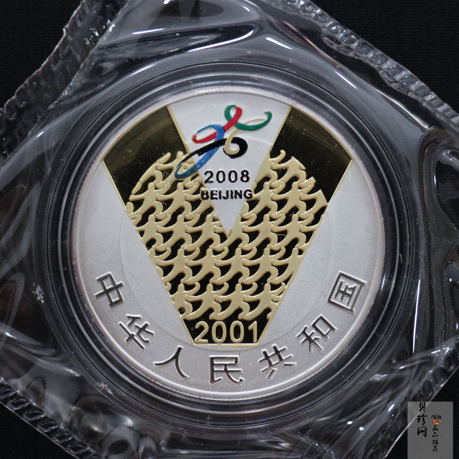【010701】2001年庆祝北京申办2008年奥运成功1盎司精制银币