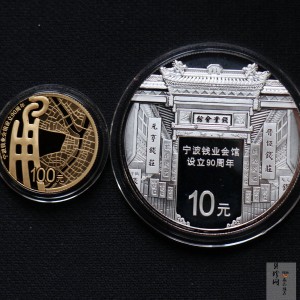 【169090】2016年宁波钱业会馆设立90周年精制金银币2枚一套