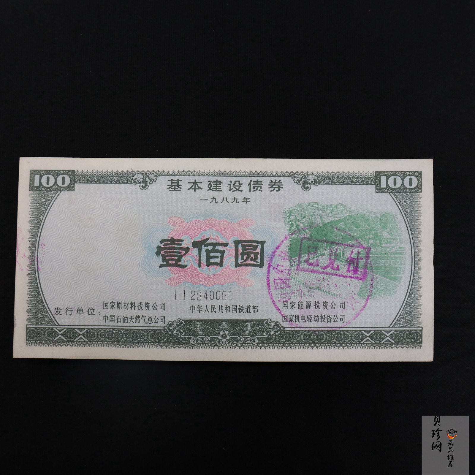 【899230】1989年基本建设壹佰圆债券