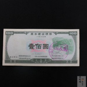 【899230】1989年基本建设壹佰圆债券