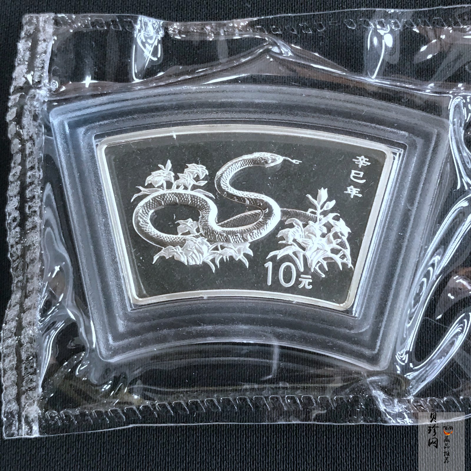 【010211】2001中国辛巳（蛇）年金银纪念币-游蛇图1盎司扇形普制银币