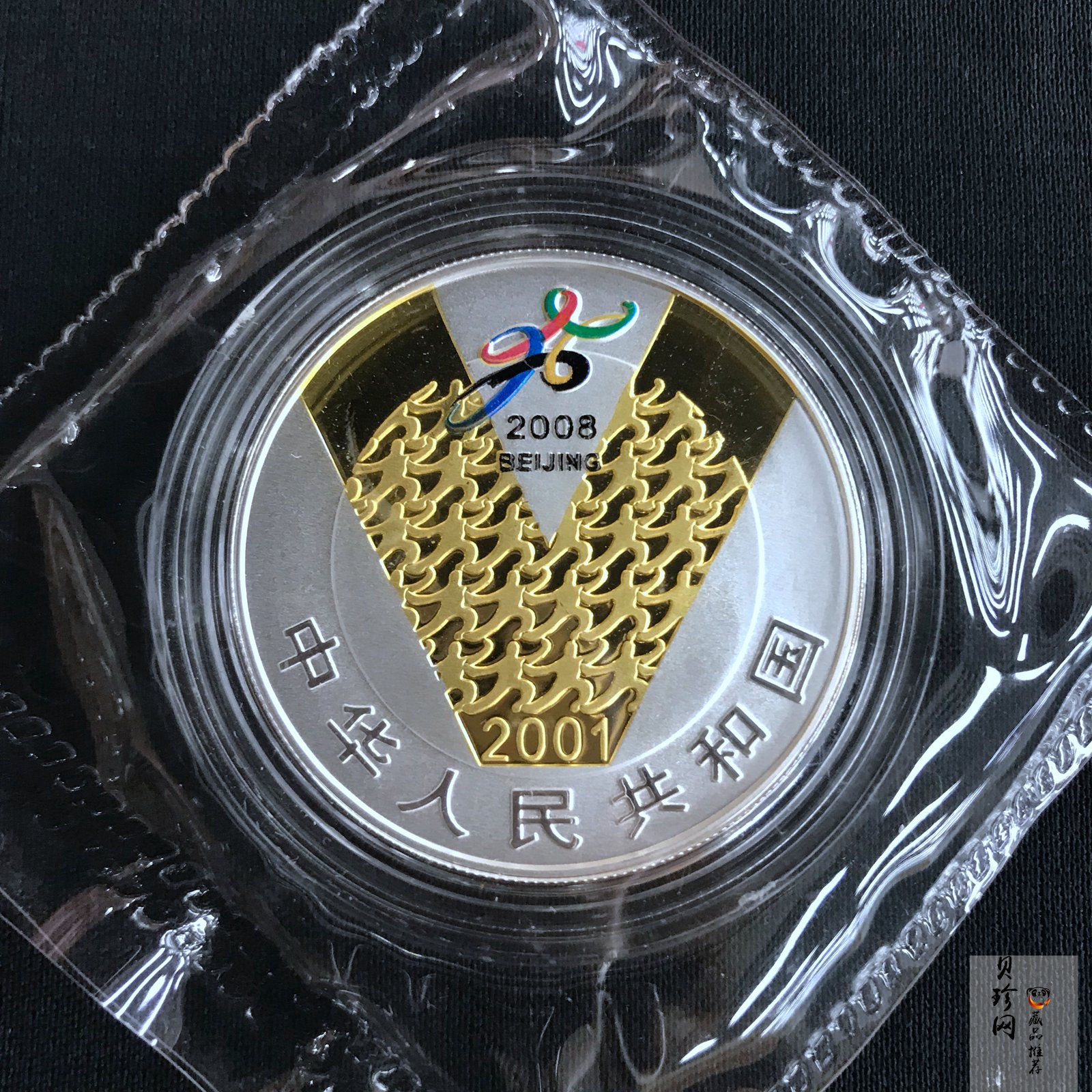 【010701】2001年庆祝北京申办2008年奥运成功1盎司精制银币