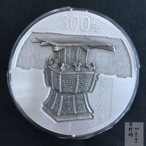 【141003】2014年中国青铜器第（3）组-亚址方尊1公斤精制银币