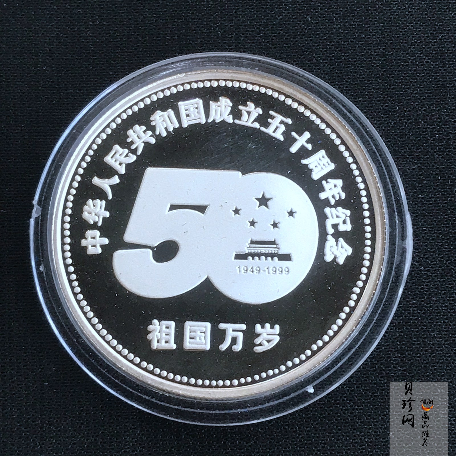 【999730】1999年中华人民共和国成立50周年1盎司银章