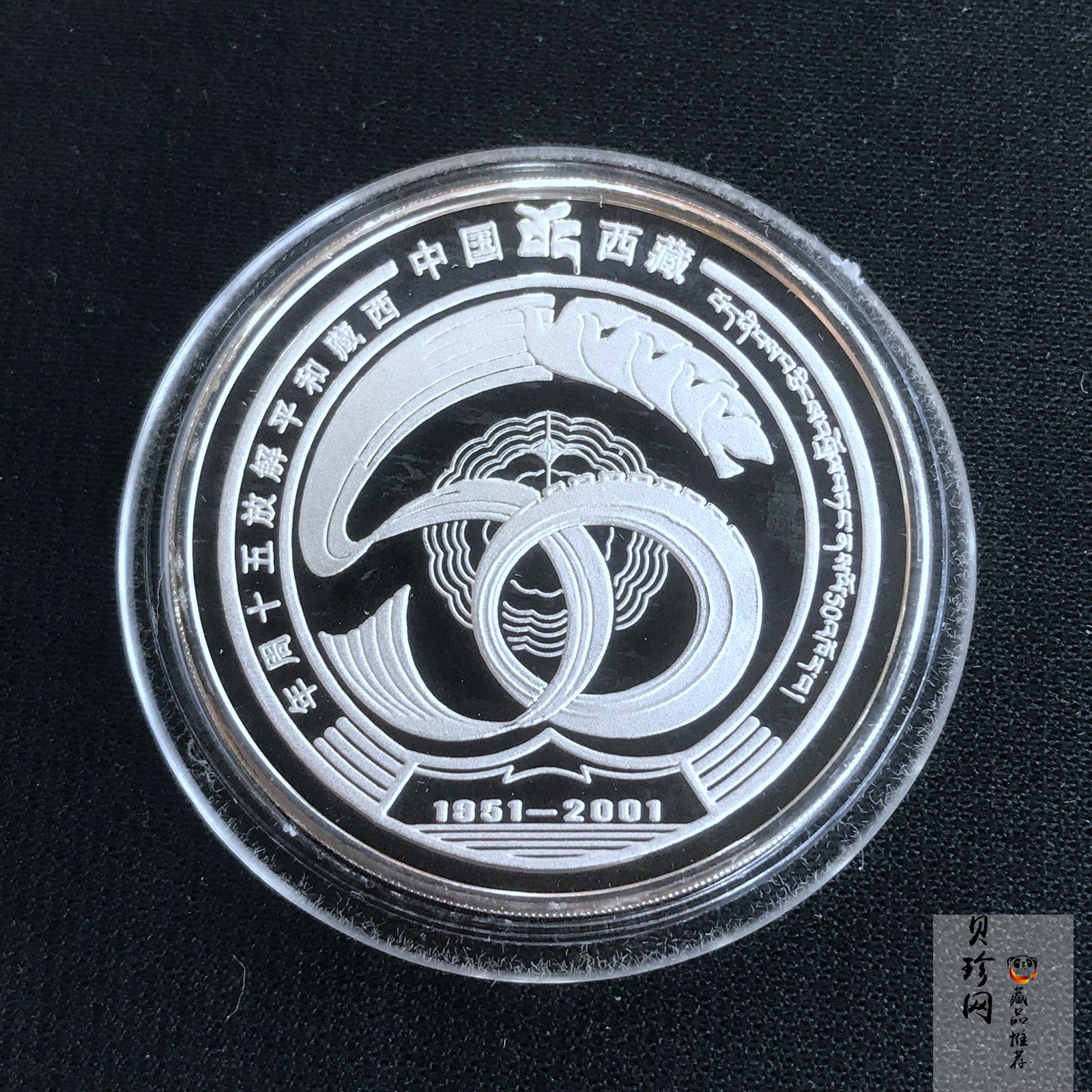 【019120】2001年西藏和平解放五十周年1盎司纪念银章