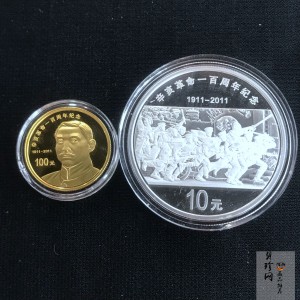 【119120】2011年辛亥革命100周年金银币2枚一套