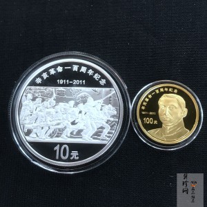 【119120】2011年辛亥革命100周年金银币2枚一套
