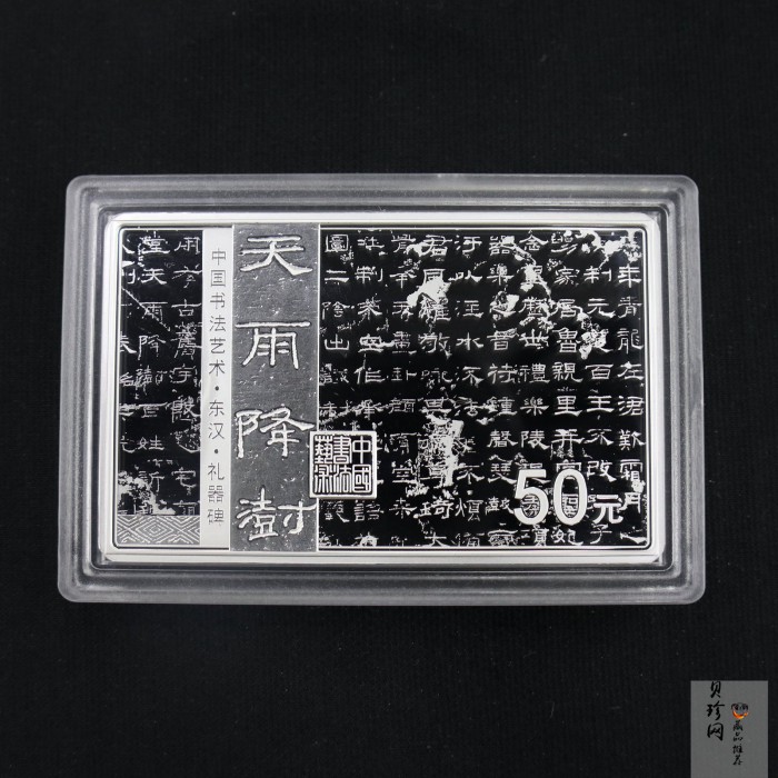 【199470】2019年中国书法艺术（隶书）金银纪念币150克长方形银币