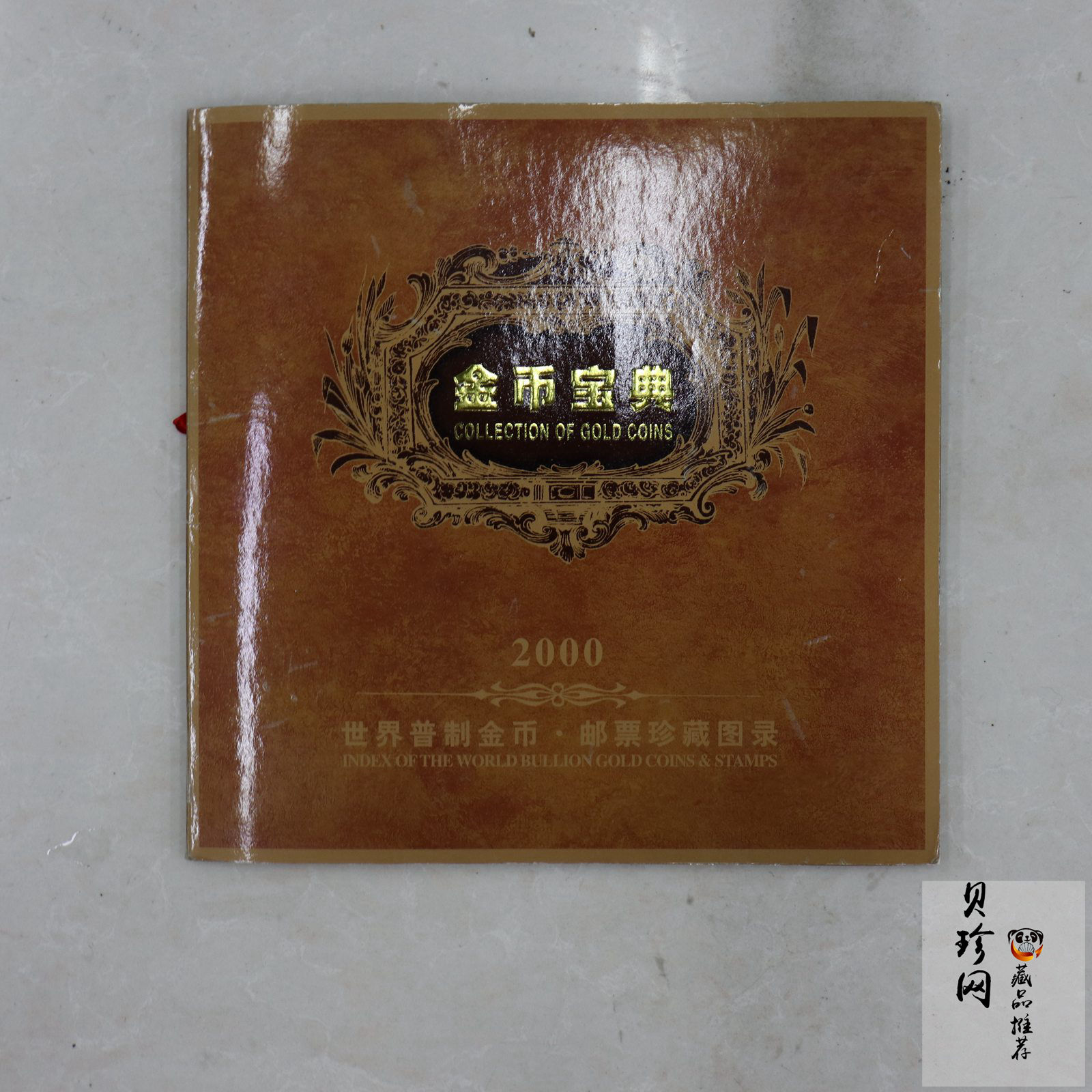 【009120】2000年金币宝典册