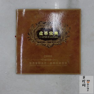 【009120】2000年金币宝典册