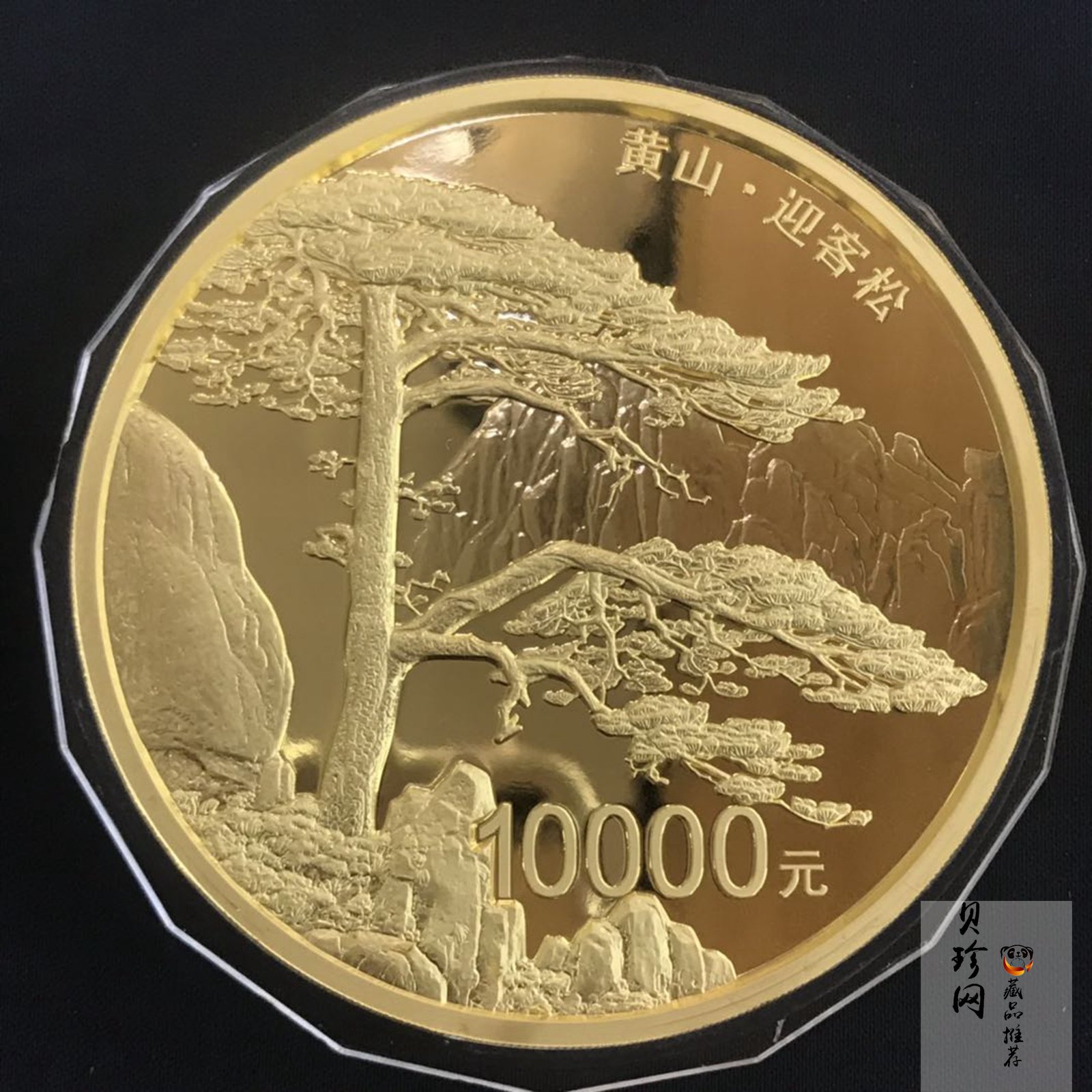 【130601】2013年世界遗产-黄山 迎客松1公斤精制金币