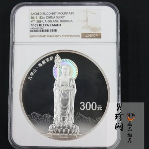 【150504】2015年中国佛教圣地（九华山）1公斤精制银币