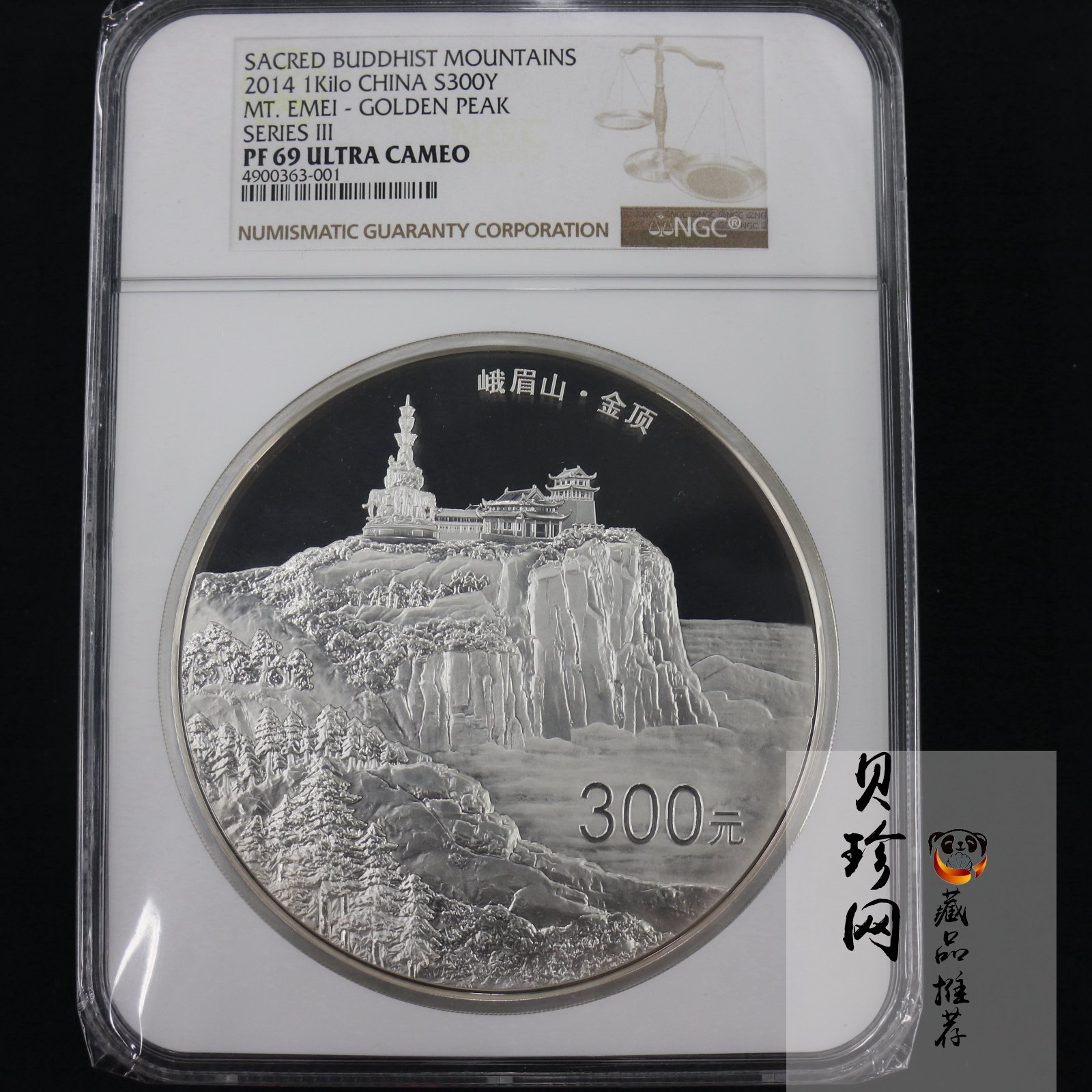 【140404】2014年佛教圣地（峨眉山）-金顶1公斤精制银币