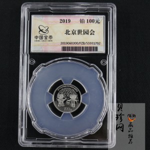 【190503】2019年中国北京世界园艺博览会贵金属纪念币3克圆形铂币