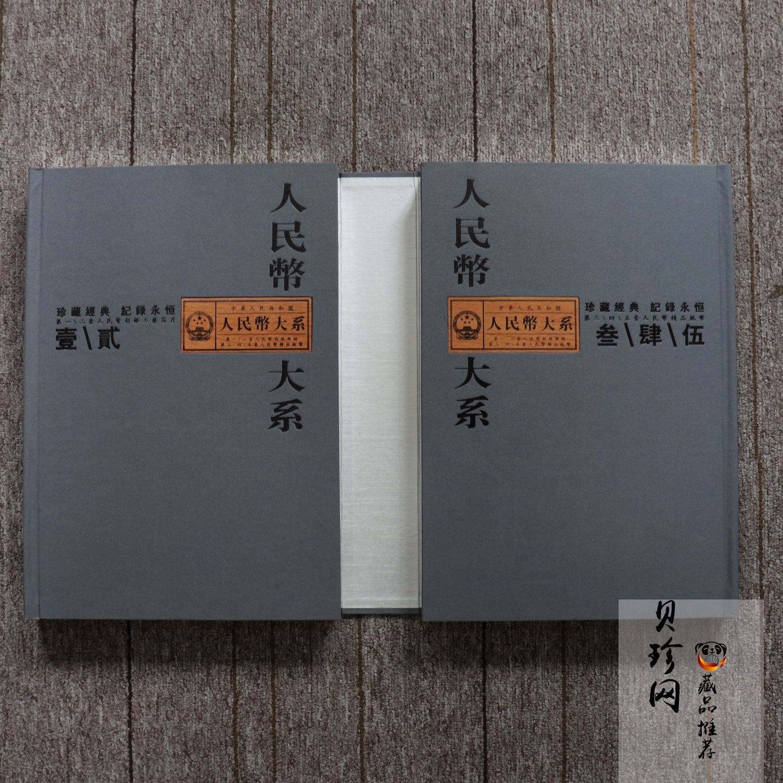 【009460】中华人民共和国人民币大系珍藏册
