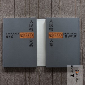 【009460】中华人民共和国人民币大系珍藏册