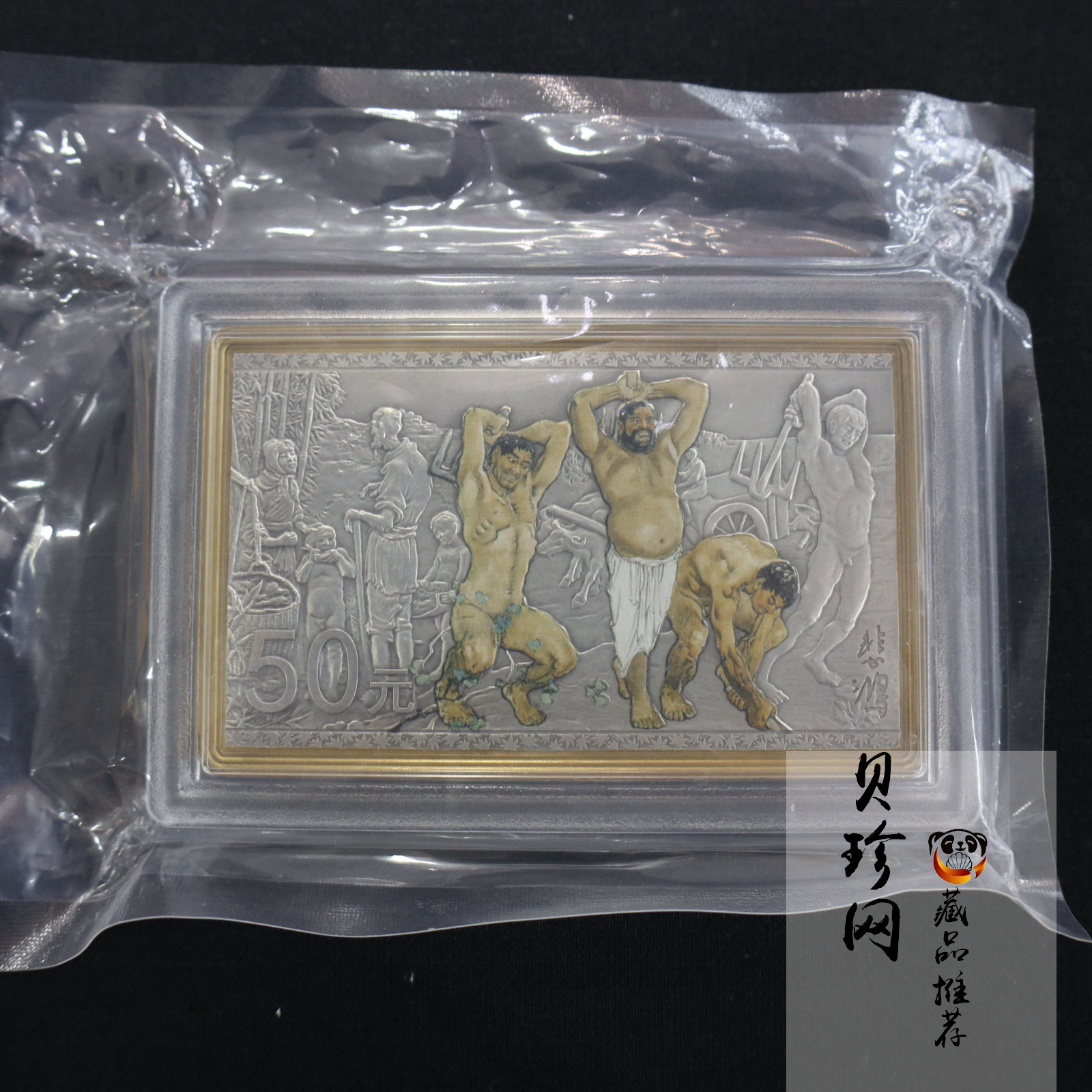 【150403】2015年近代国画大师徐悲鸿-愚公移山图5盎司长方形精制银币