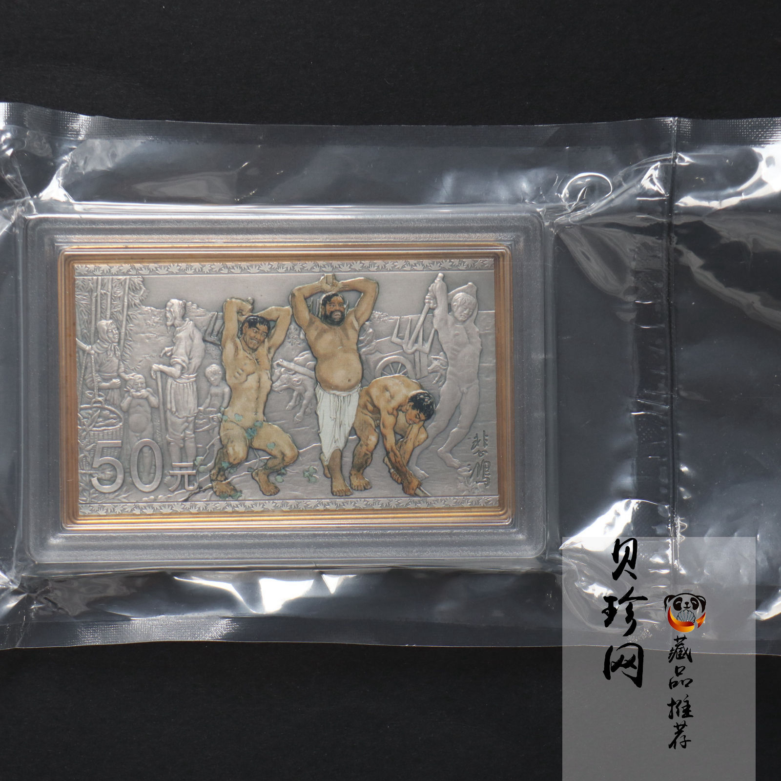 【150403】2015年近代国画大师徐悲鸿-愚公移山图5盎司长方形精制银币