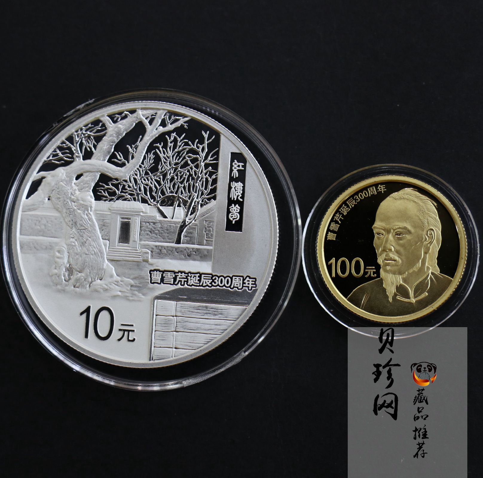 【159180】2015年曹雪芹诞辰300周年精制金银币2枚一套