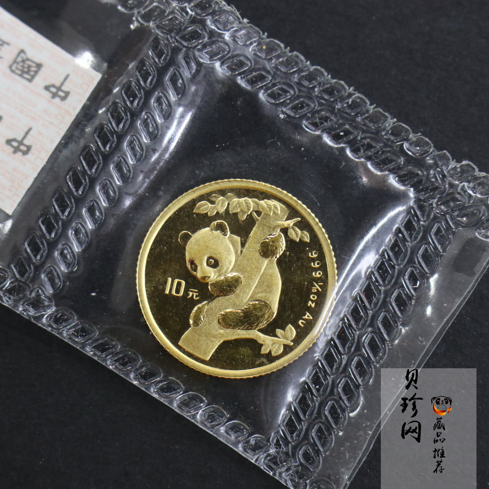 【960203】1996年中国熊猫金币发行15周年纪念金币1/10盎司普制金币