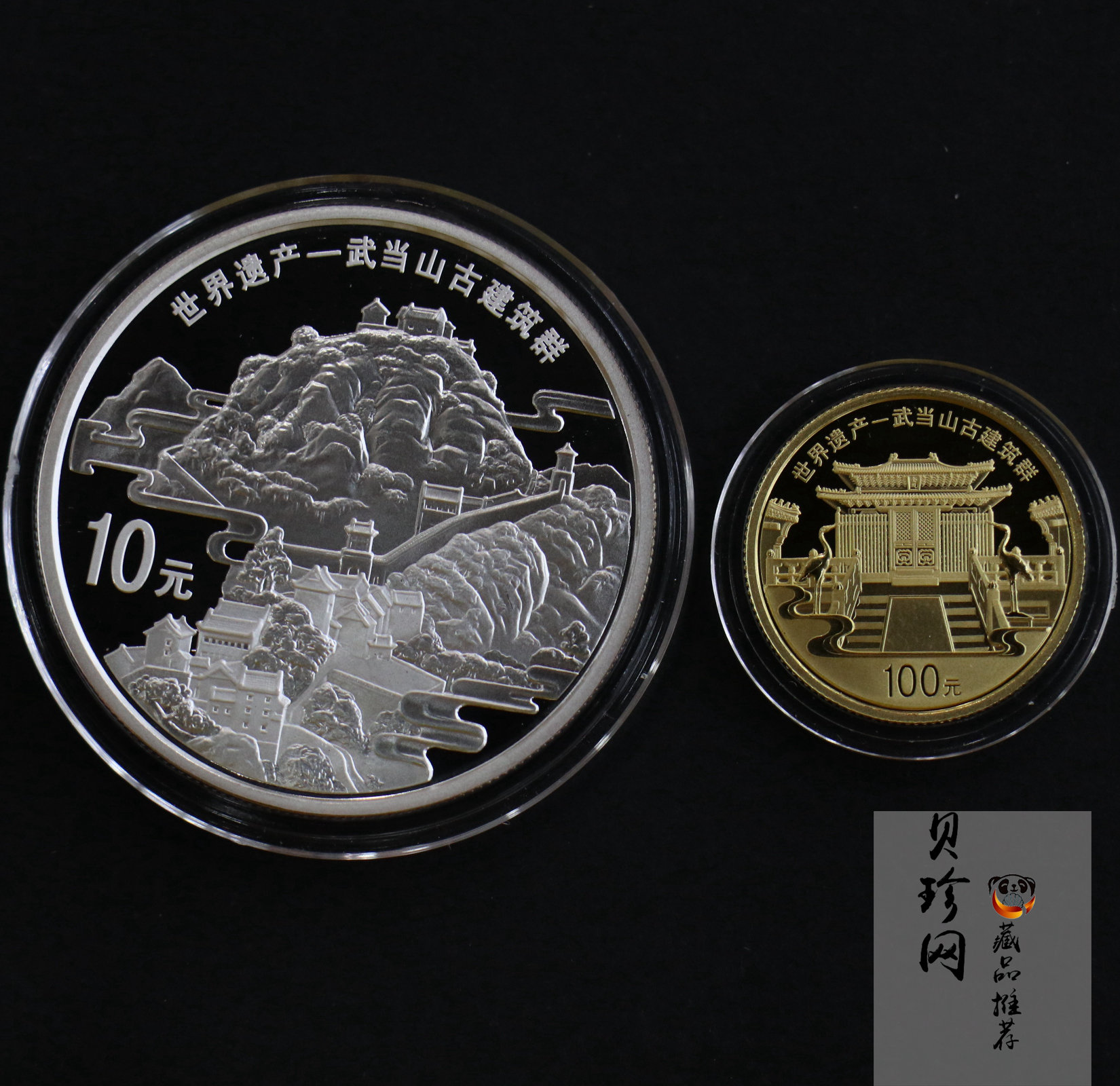 【109080】2010年世界遗产-武当山古建筑群精制金银币2枚一套