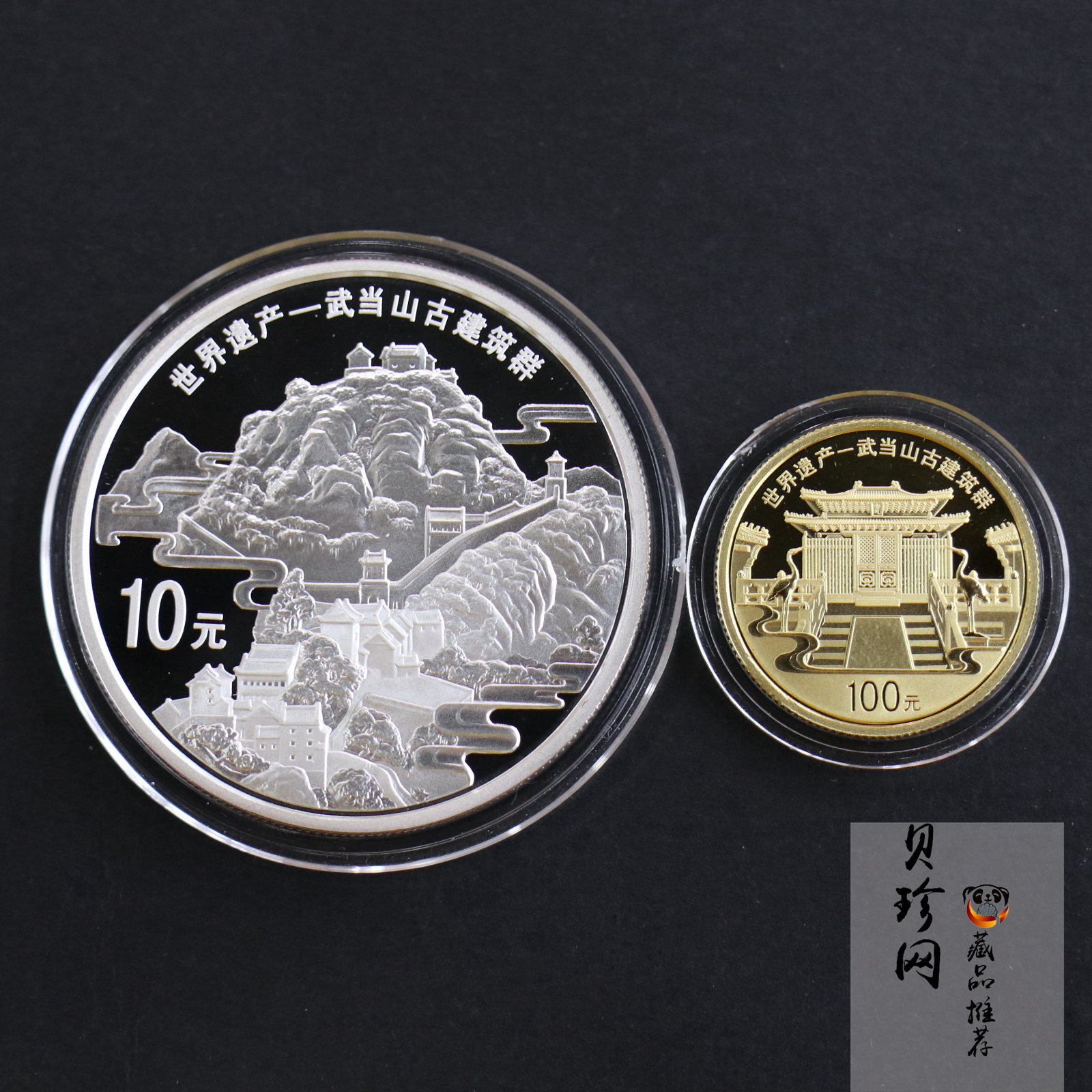 【109080】2010年世界遗产-武当山古建筑群精制金银币2枚一套