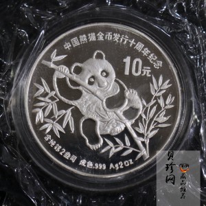 【910203】1991年中国熊猫金币发行十周年2盎司精制银币