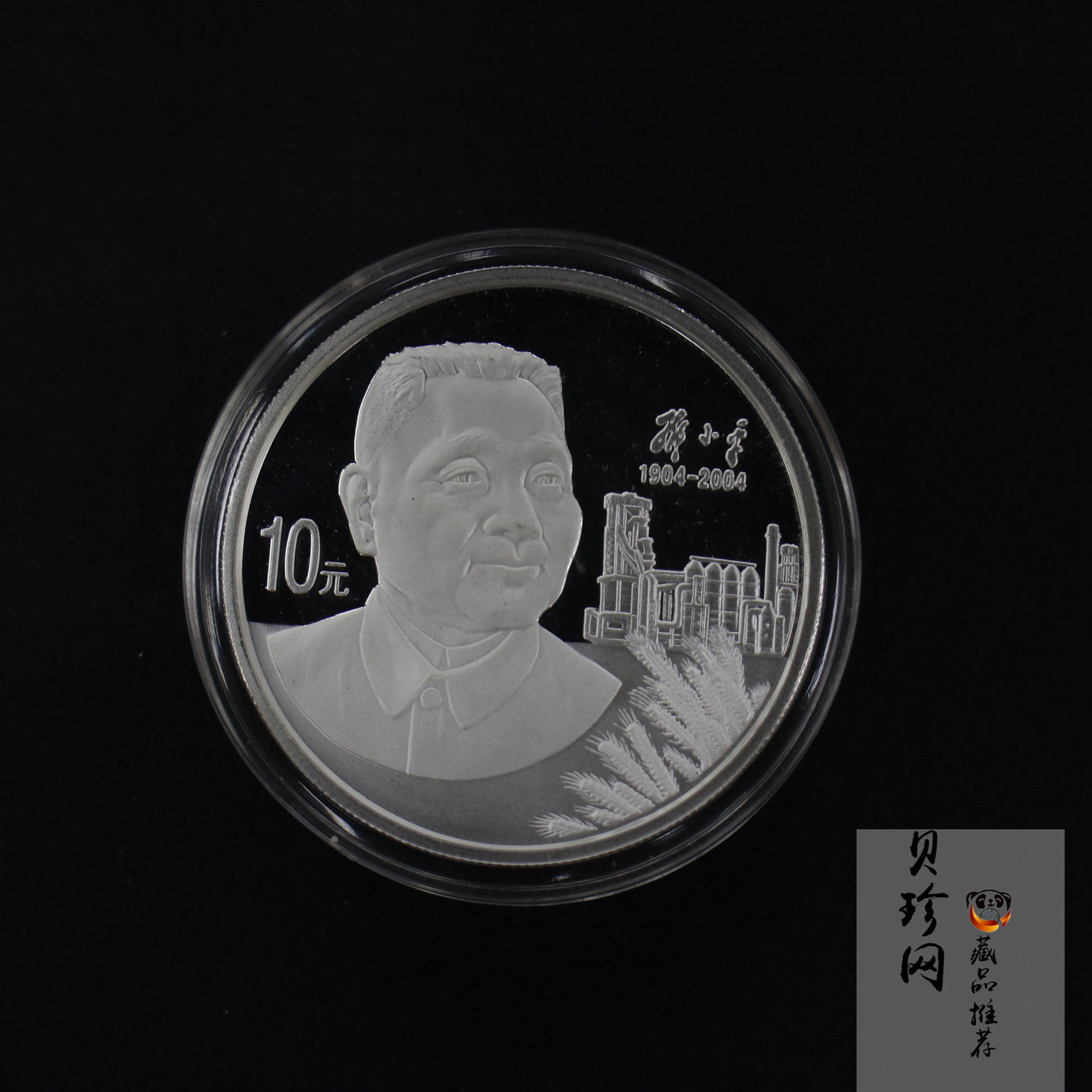 【040704】2004年邓小平诞辰100周年银纪念币1盎司精制银币