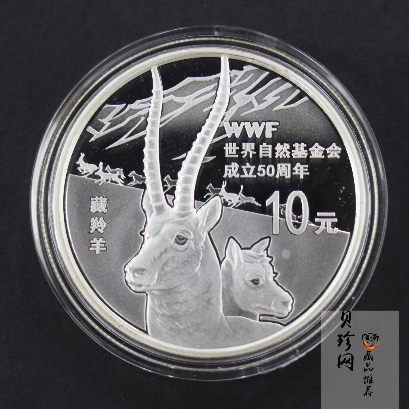 【110702】2011年世界自然基金会成立50周年1盎司精制银币