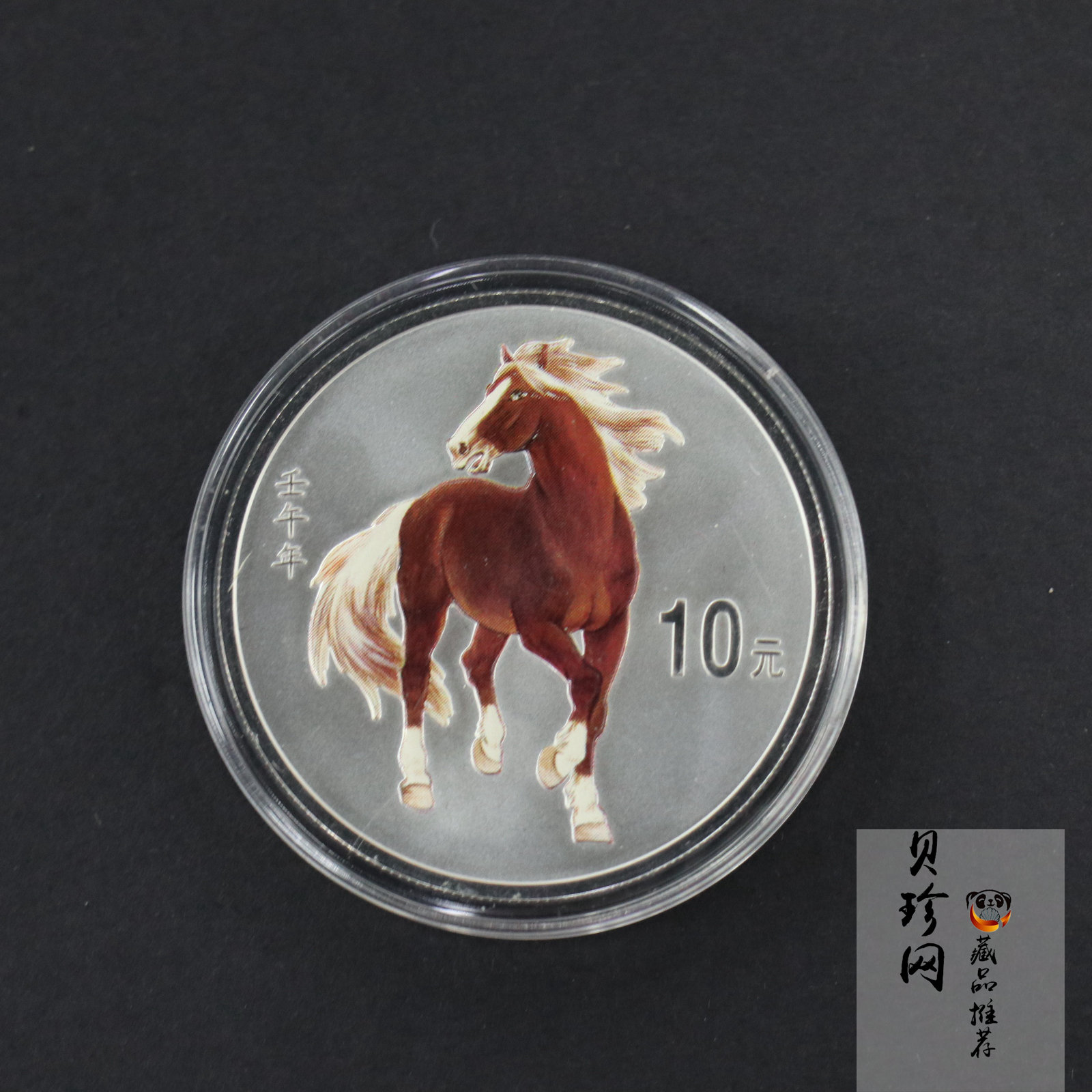 【020309】2002中国壬午（马）年金银纪念币-骏马1盎司彩色精制银币