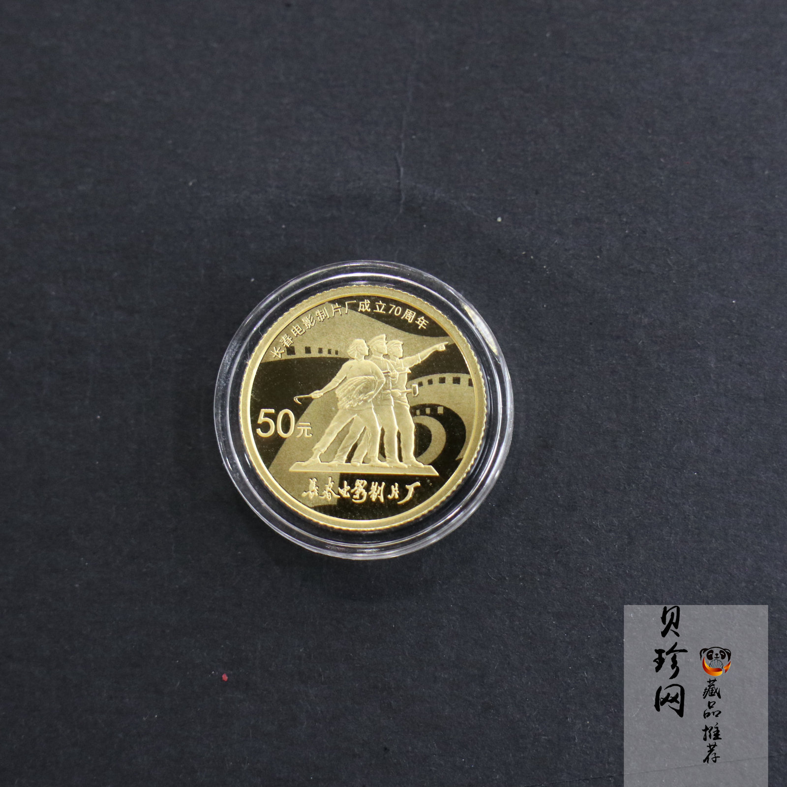 【150801】2015年长春电影制片厂成立70周年1/10盎司精制金币