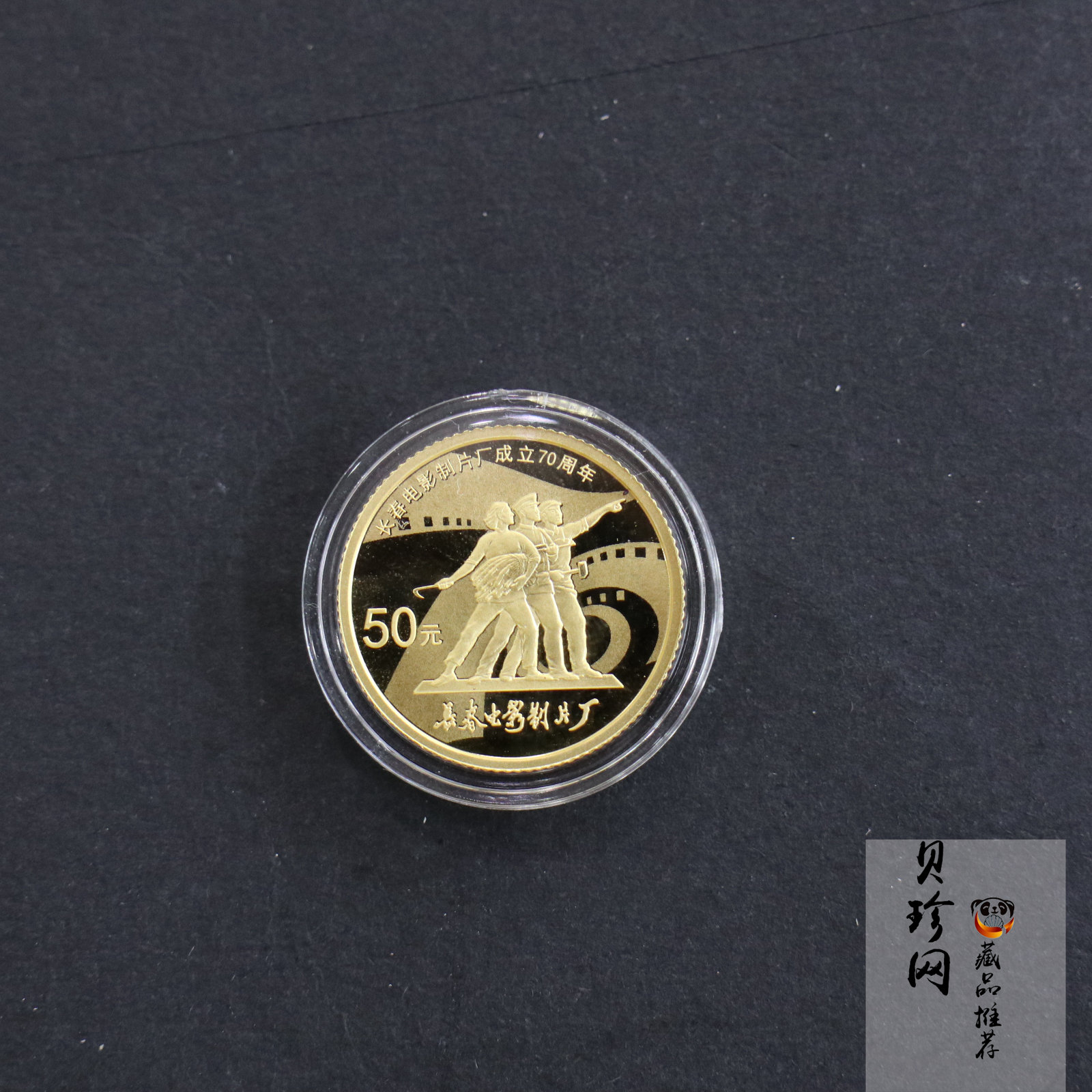 【150801】2015年长春电影制片厂成立70周年1/10盎司精制金币