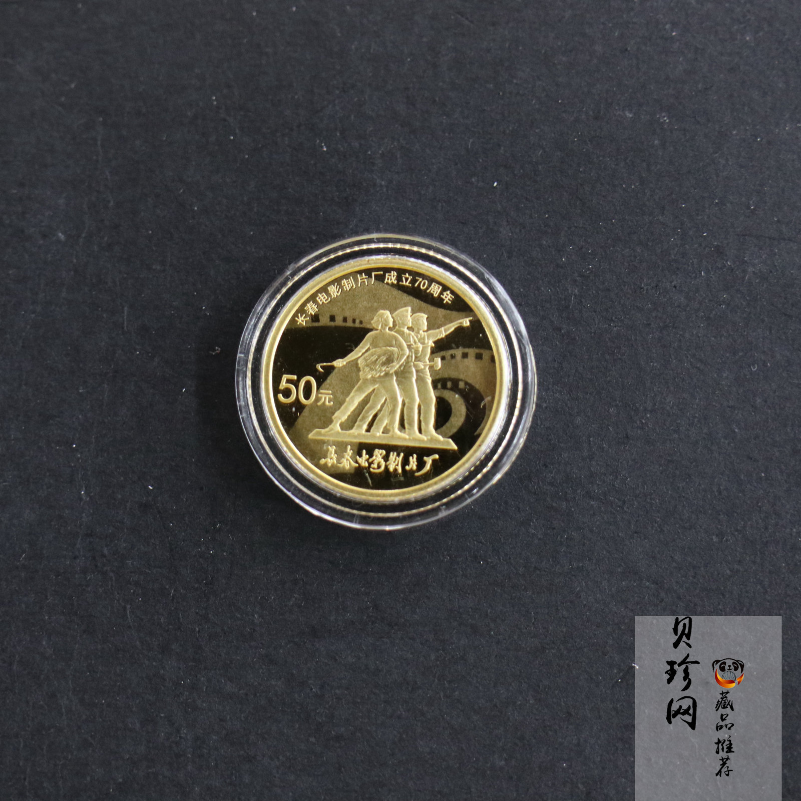 【150801】2015年长春电影制片厂成立70周年1/10盎司精制金币