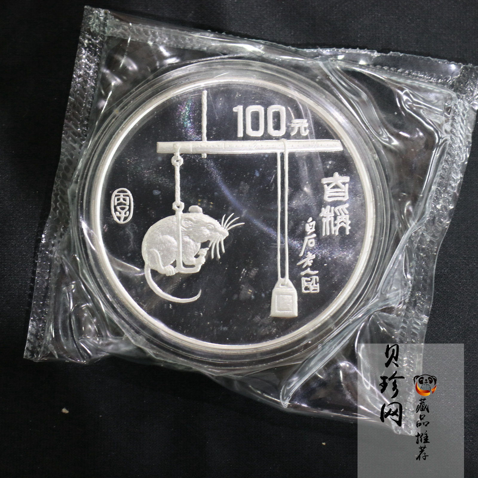【960606】1996中国丙子（鼠）年银纪念币12盎司精制银币
