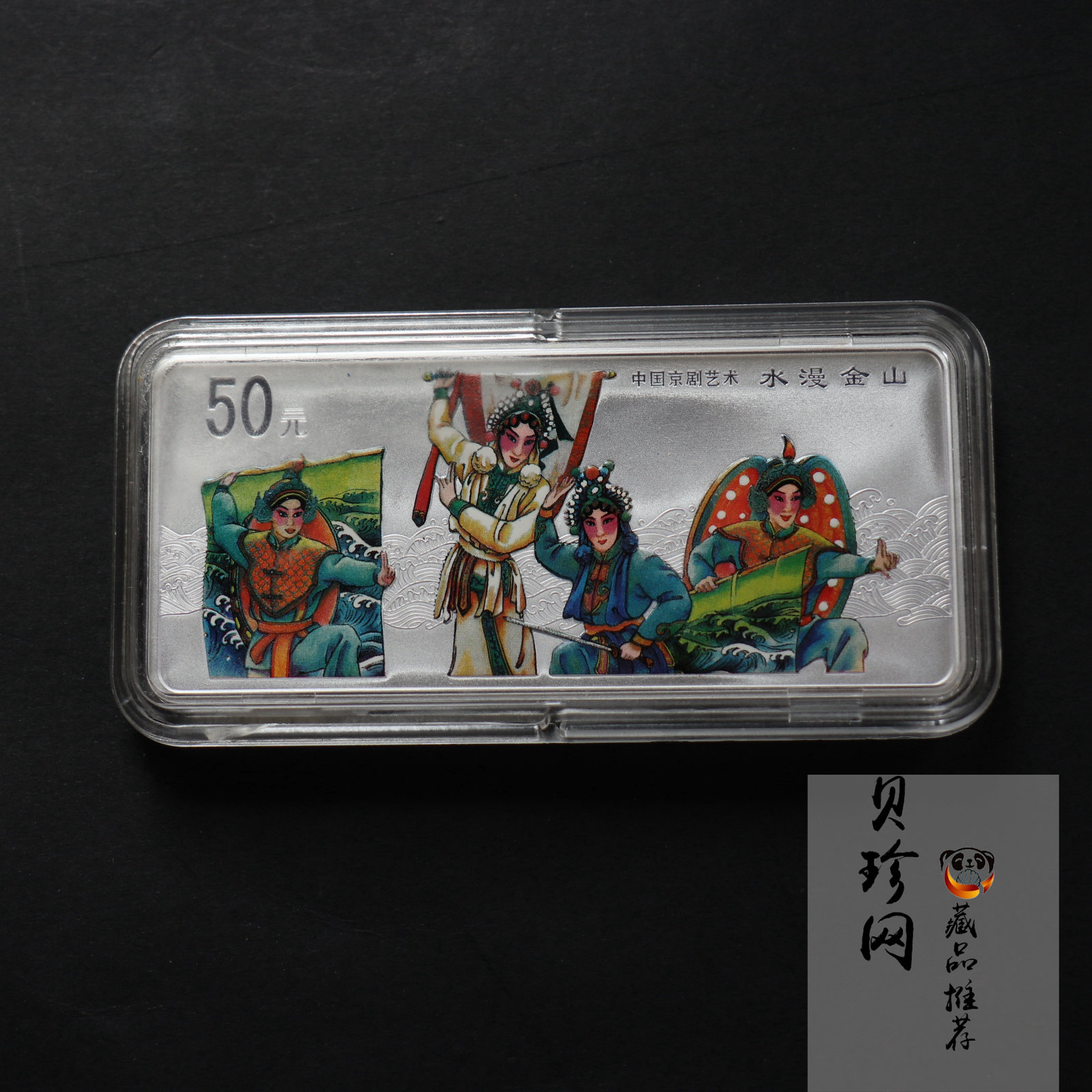 【011002】2001年中国京剧艺术彩色金银纪念币（第3组）-水漫金山5盎司彩色精制银币