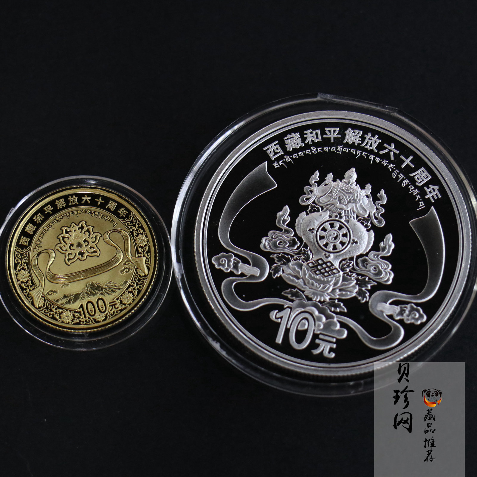 【119170】2011西藏和平解放60周年精制金银币2枚一套