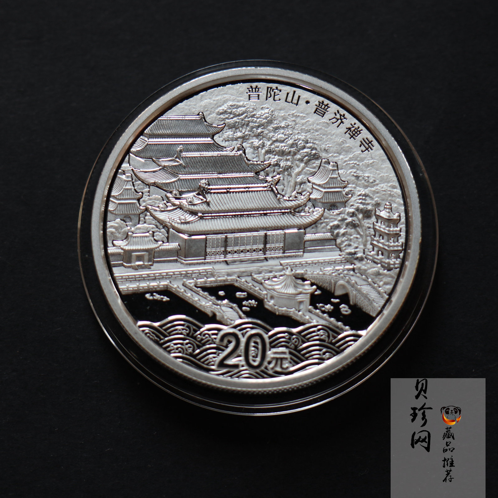 【130405】2013年佛教圣地（普陀山）-普济禅寺2盎司精制银币