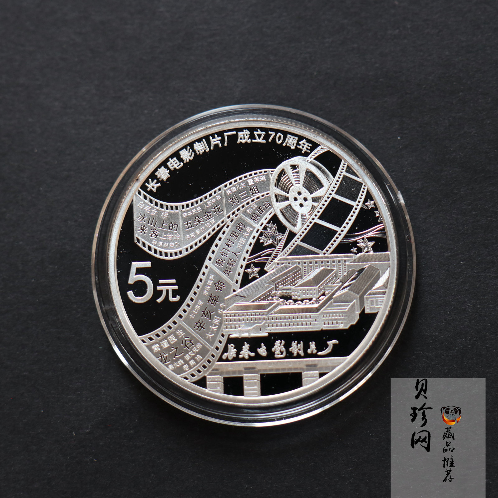 【150802】2015年长春电影制片厂成立70周年1/2盎司精制银币