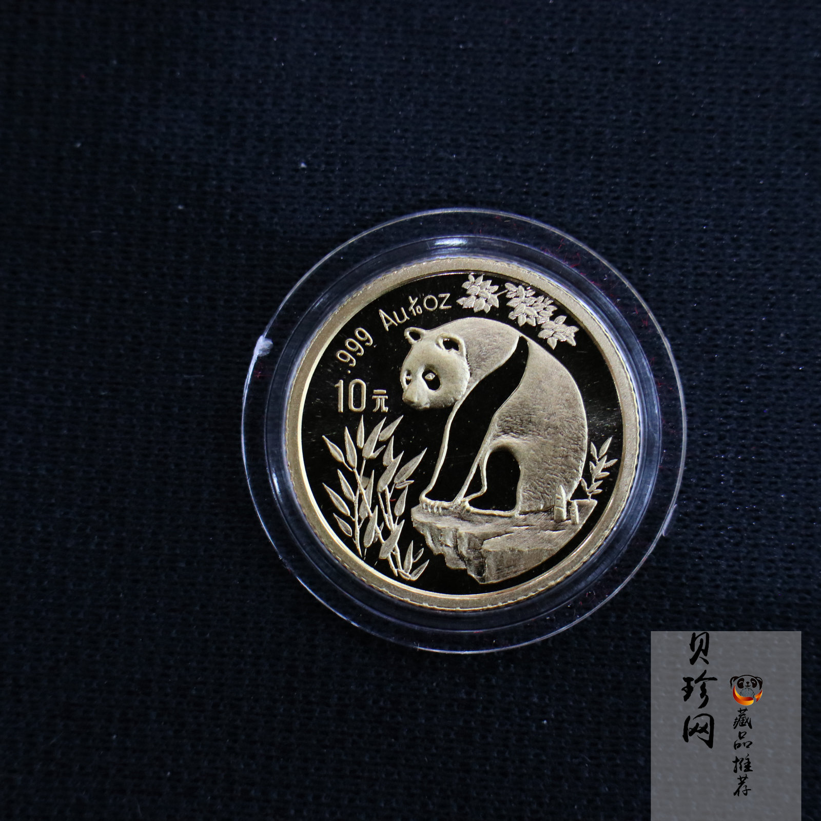 【930108】1993年熊猫1/10盎司精制金币