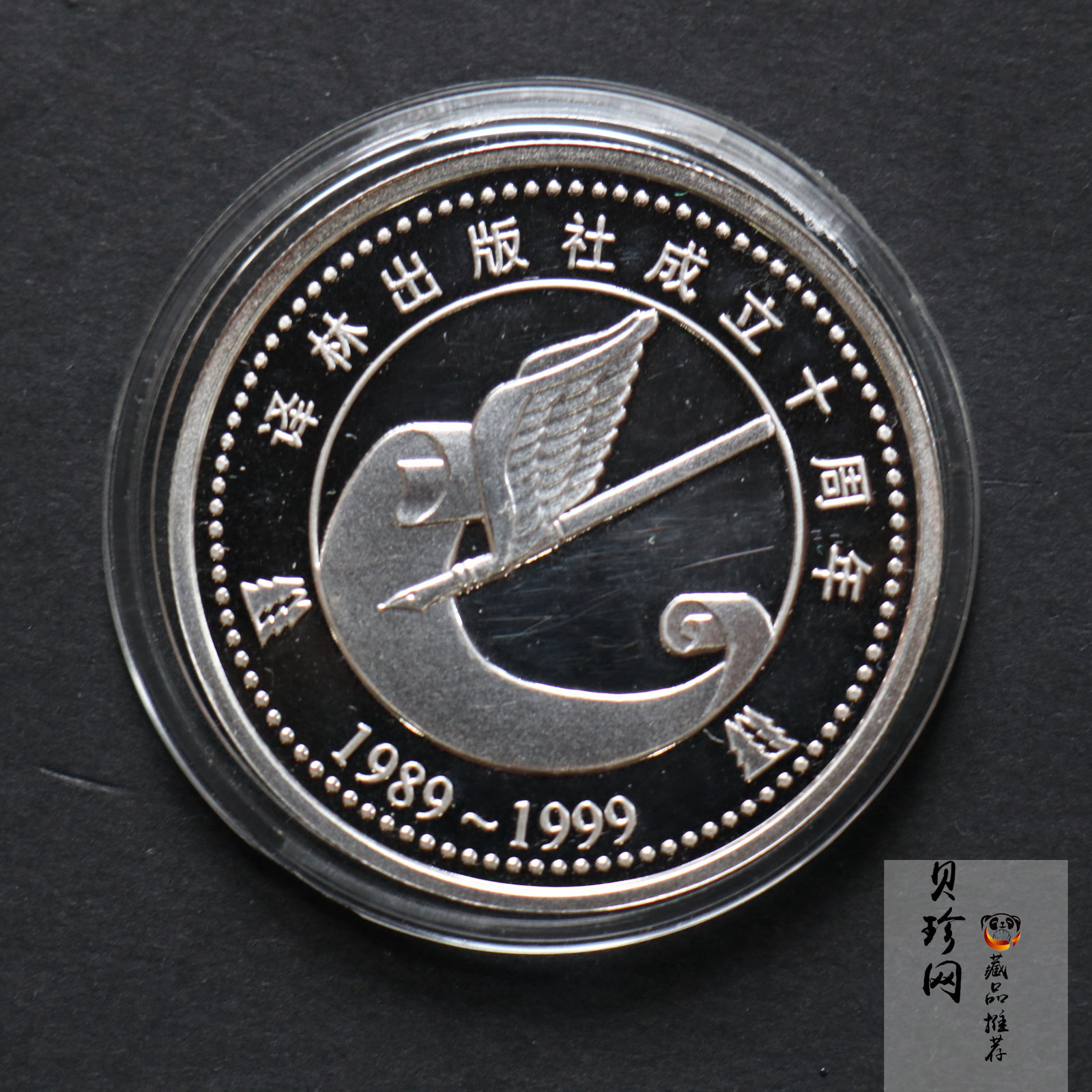 【999770】1999年译林出版社成立十周年1盎司纪念银章