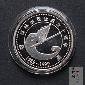 【999770】1999年译林出版社成立十周年1盎司纪念银章