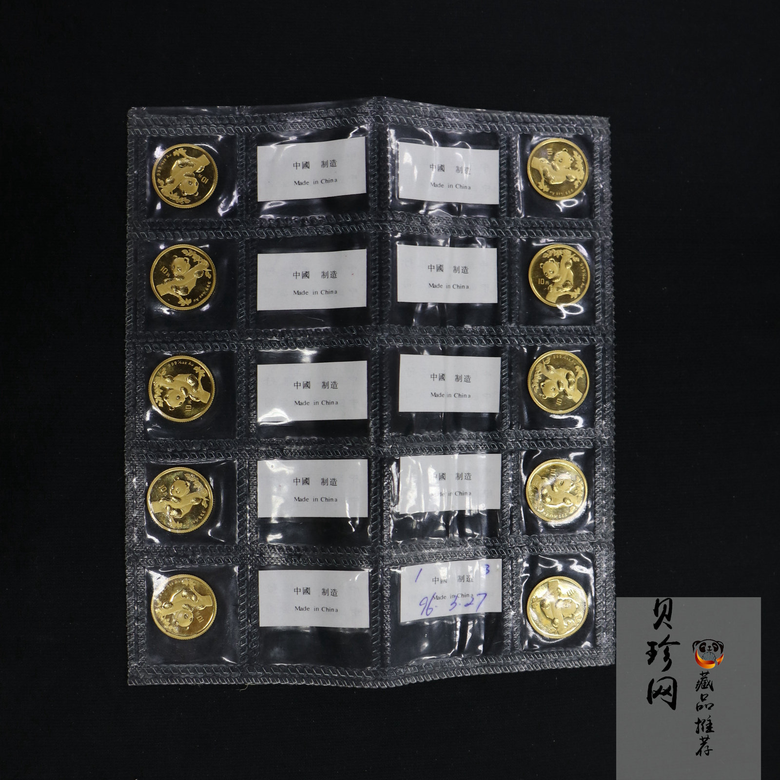 【969280】1996年熊猫1/10盎司普制金币10枚一套