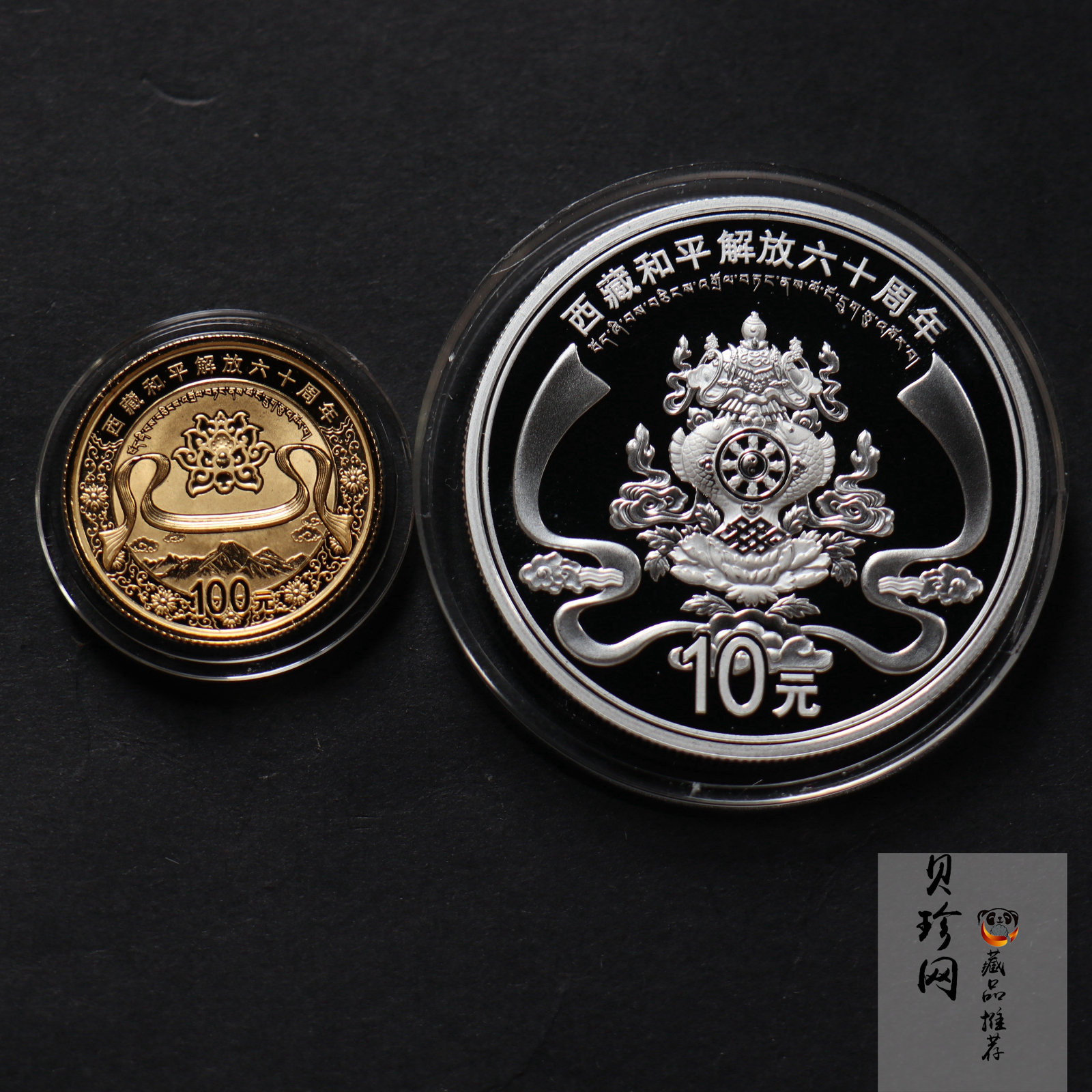 【119170】2011西藏和平解放60周年精制金银币2枚一套