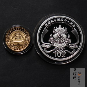 【119170】2011西藏和平解放60周年精制金银币2枚一套
