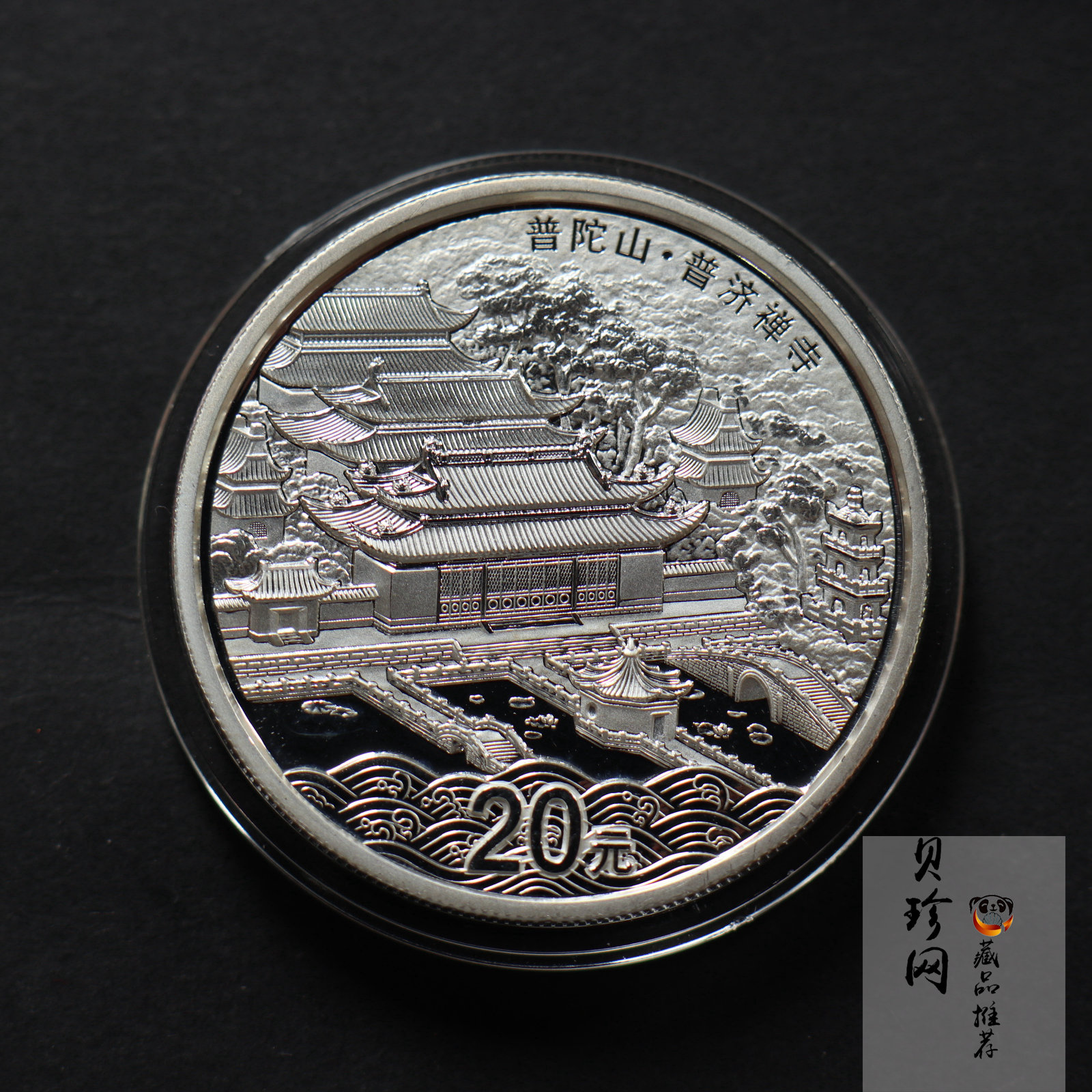 【130405】2013年佛教圣地（普陀山）-普济禅寺2盎司精制银币